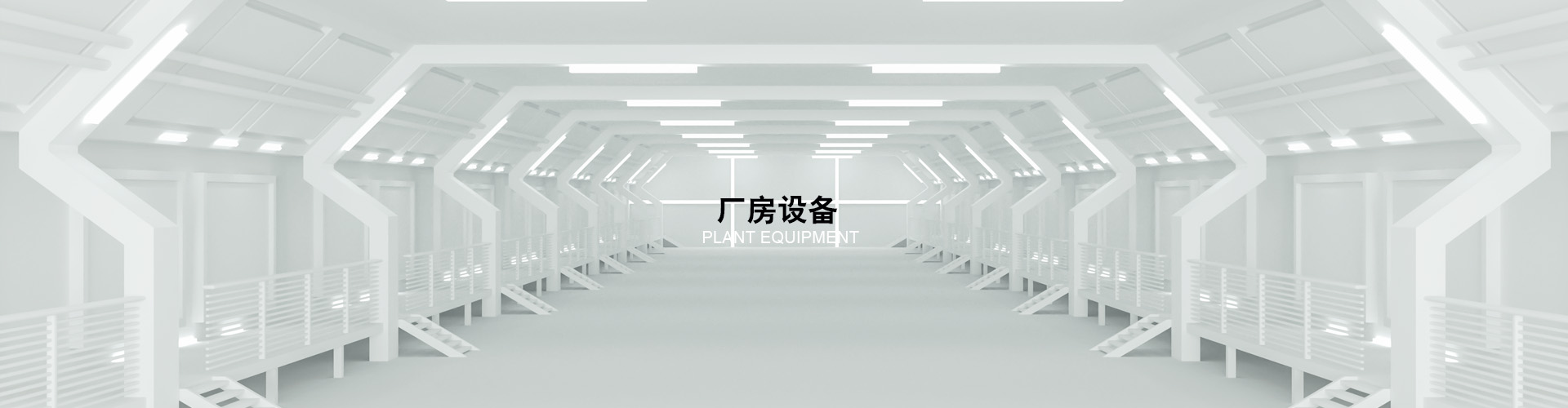 廠房設(shè)備